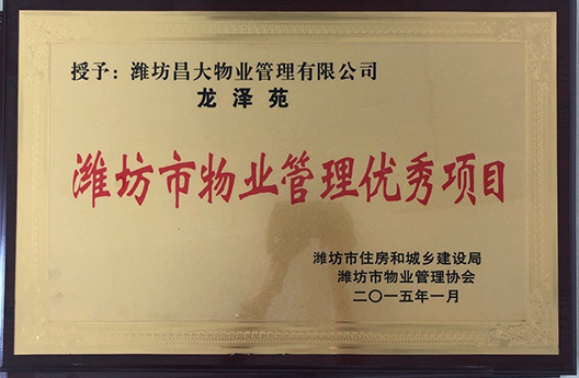 龍澤苑濰坊市物業(yè)管理優(yōu)秀項(xiàng)目
